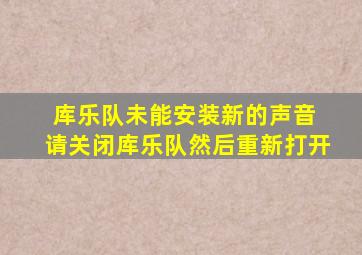 库乐队未能安装新的声音 请关闭库乐队然后重新打开